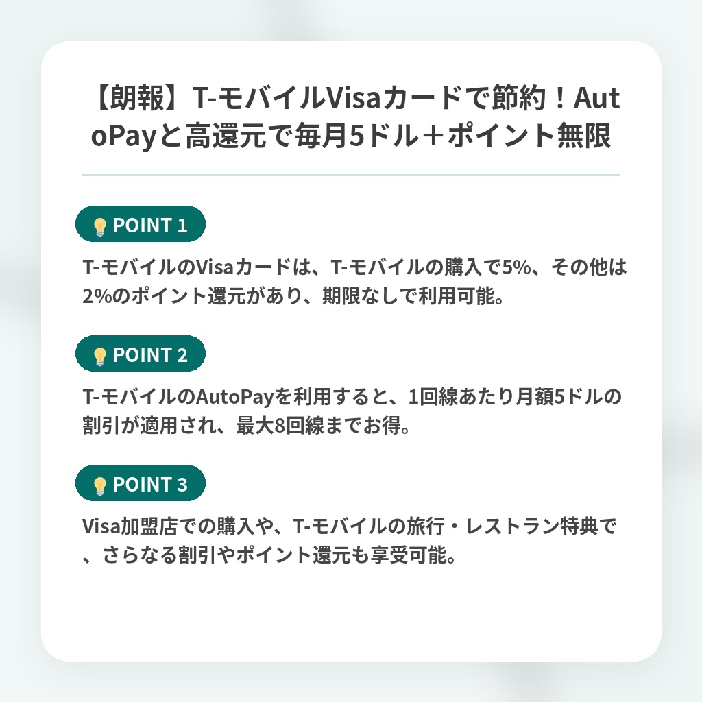 【朗報】T-モバイルVisaカードで節約！AutoPayと高還元で毎月5ドル＋ポイント無限の注目ポイントまとめ