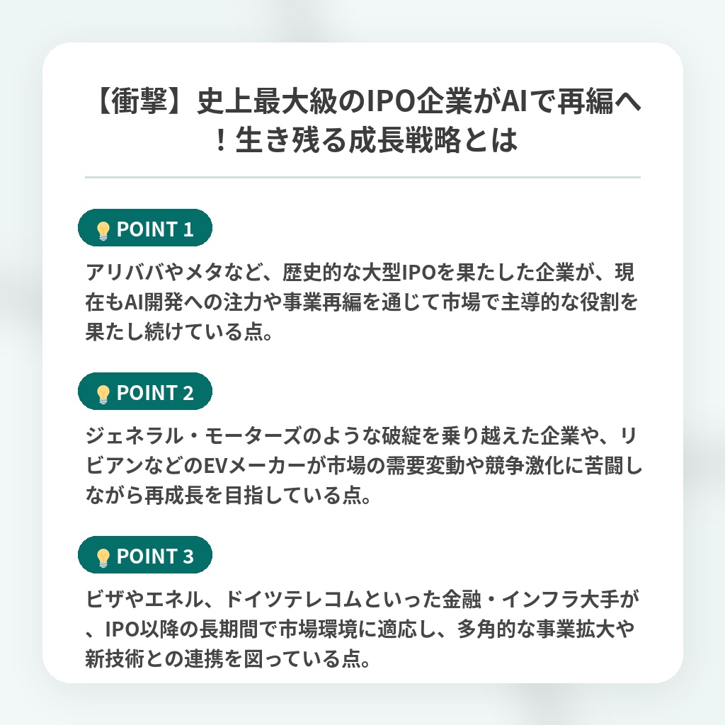 【衝撃】史上最大級のIPO企業がAIで再編へ!生き残る成長戦略とはの注目ポイントまとめ