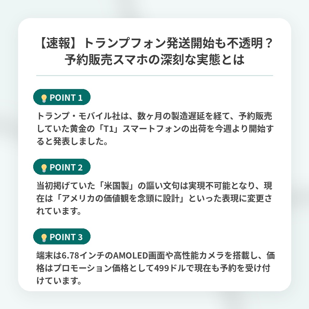 【速報】トランプフォン発送開始も不透明?予約販売スマホの深刻な実態とはの注目ポイントまとめ