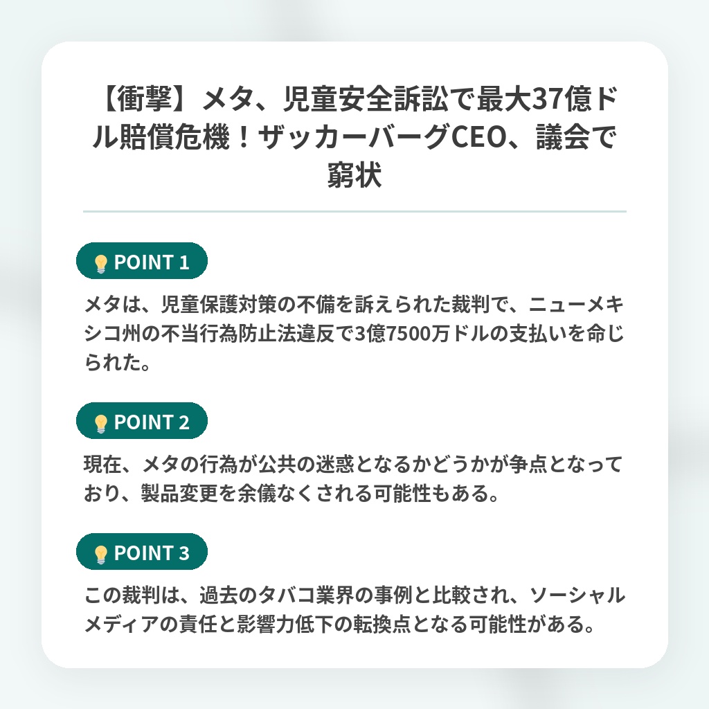 【衝撃】メタ、児童安全訴訟で最大37億ドル賠償危機！ザッカーバーグCEO、議会で窮状の注目ポイントまとめ
