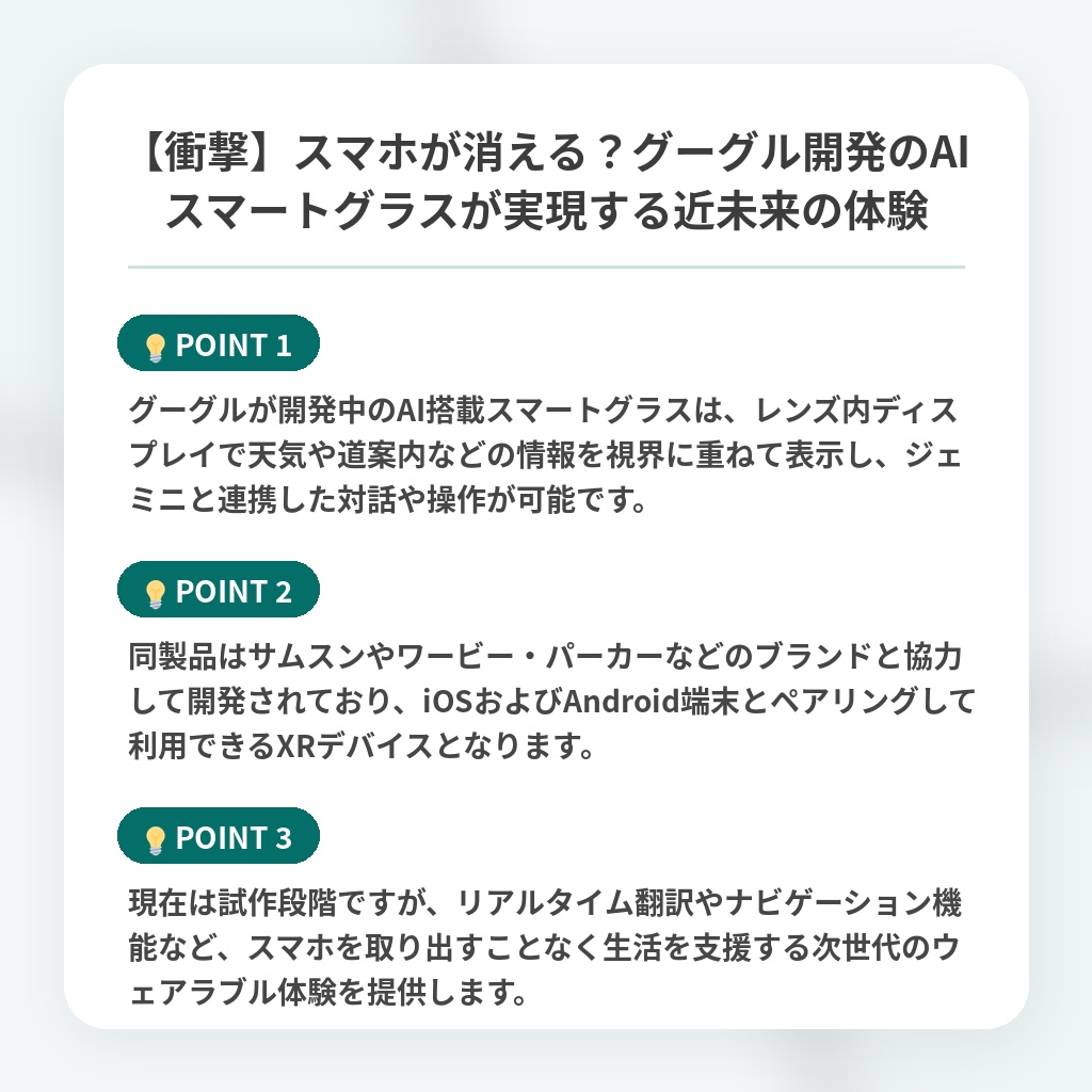 【衝撃】スマホが消える？グーグル開発のAIスマートグラスが実現する近未来の体験の注目ポイントまとめ