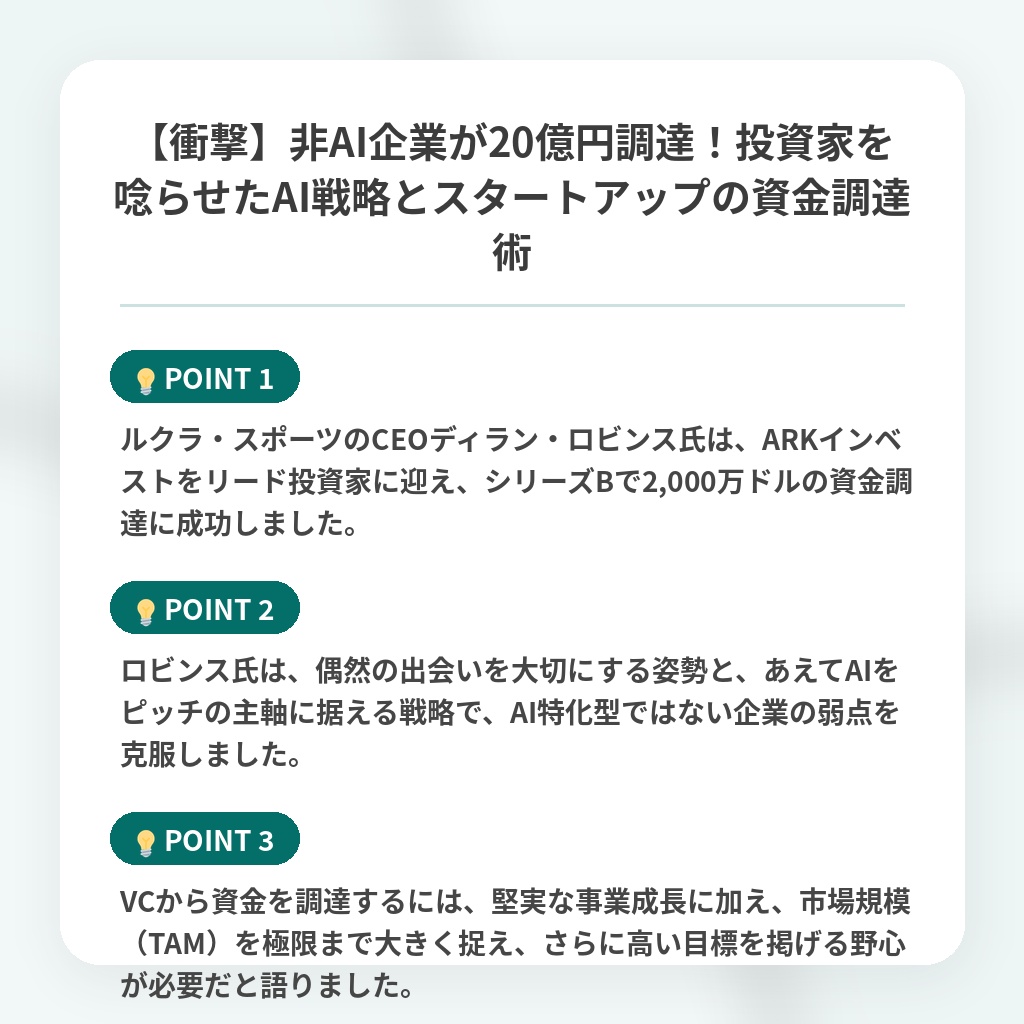【衝撃】非AI企業が20億円調達!投資家を唸らせたAI戦略とスタートアップの資金調達術の注目ポイントまとめ