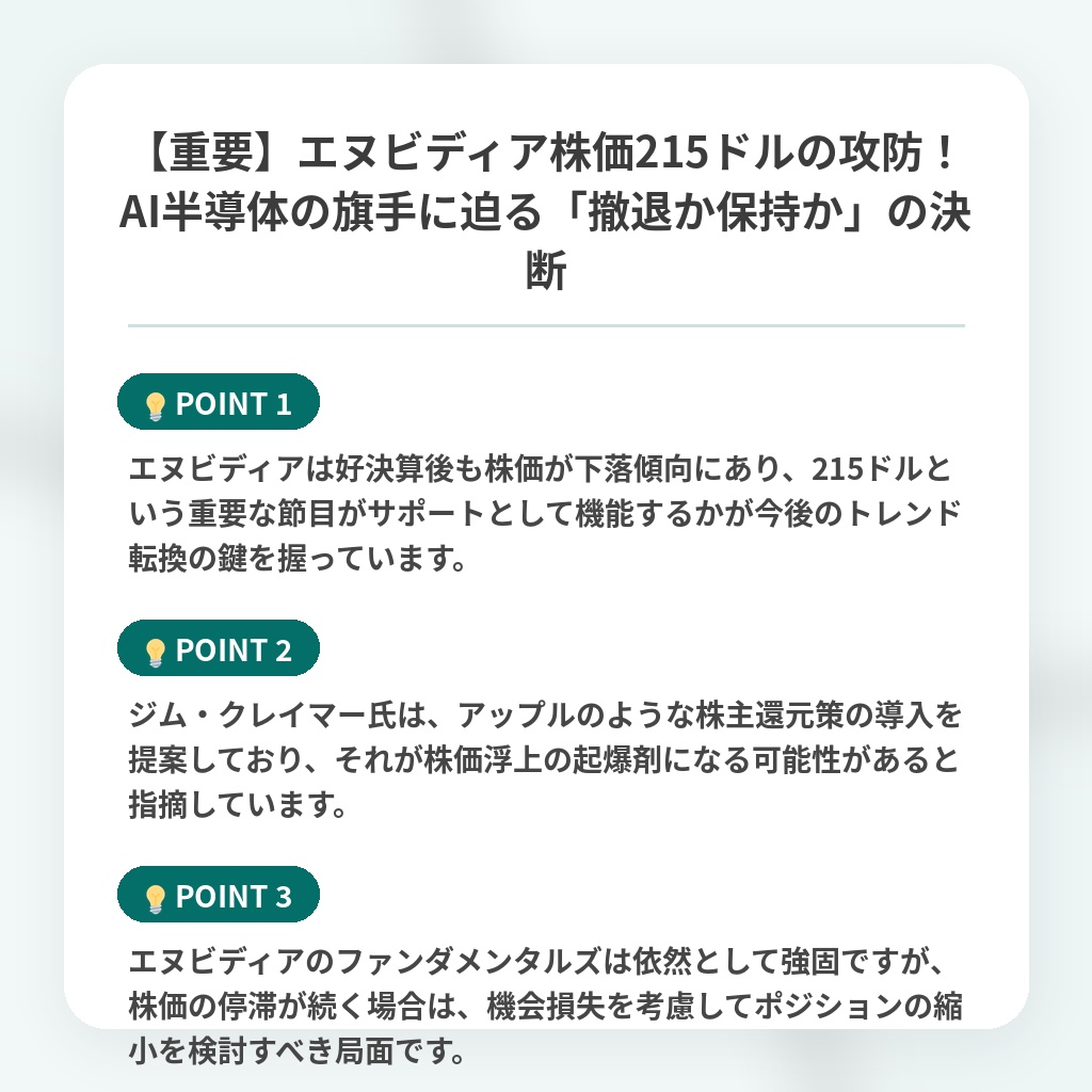 【重要】エヌビディア株価215ドルの攻防!AI半導体の旗手に迫る「撤退か保持か」の決断の注目ポイントまとめ