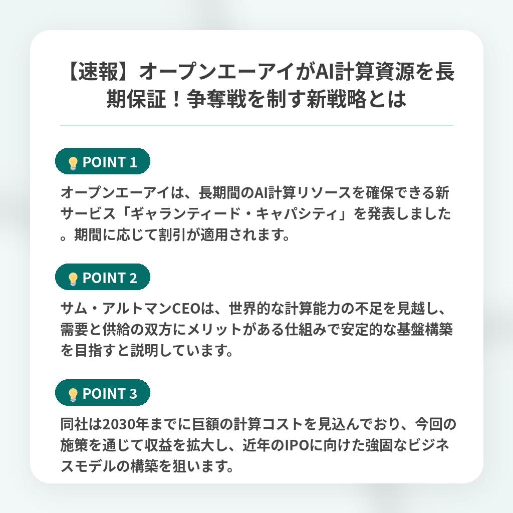 【速報】オープンエーアイがAI計算資源を長期保証！争奪戦を制す新戦略とはの注目ポイントまとめ