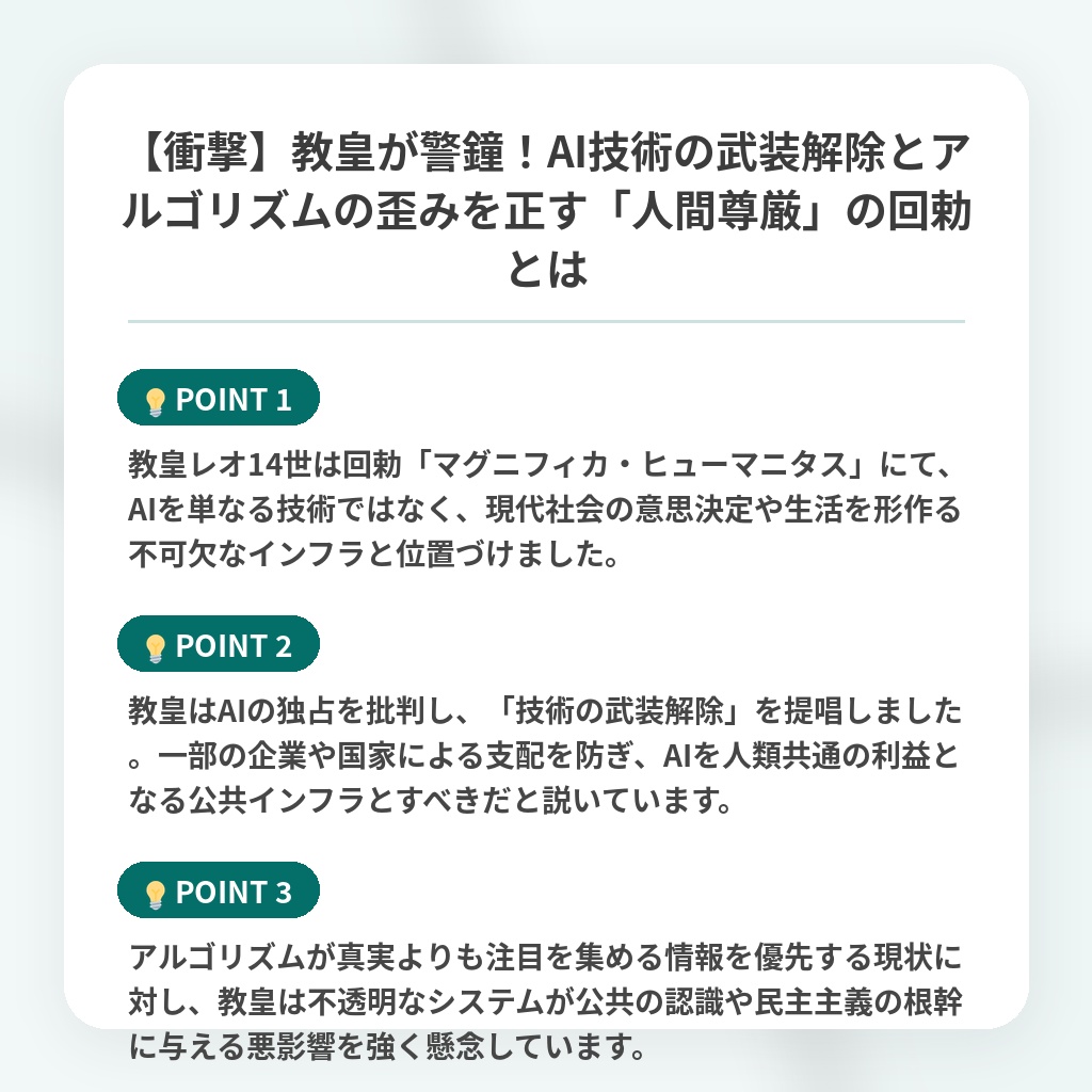 【衝撃】教皇が警鐘!AI技術の武装解除とアルゴリズムの歪みを正す「人間尊厳」の回勅とはの注目ポイントまとめ