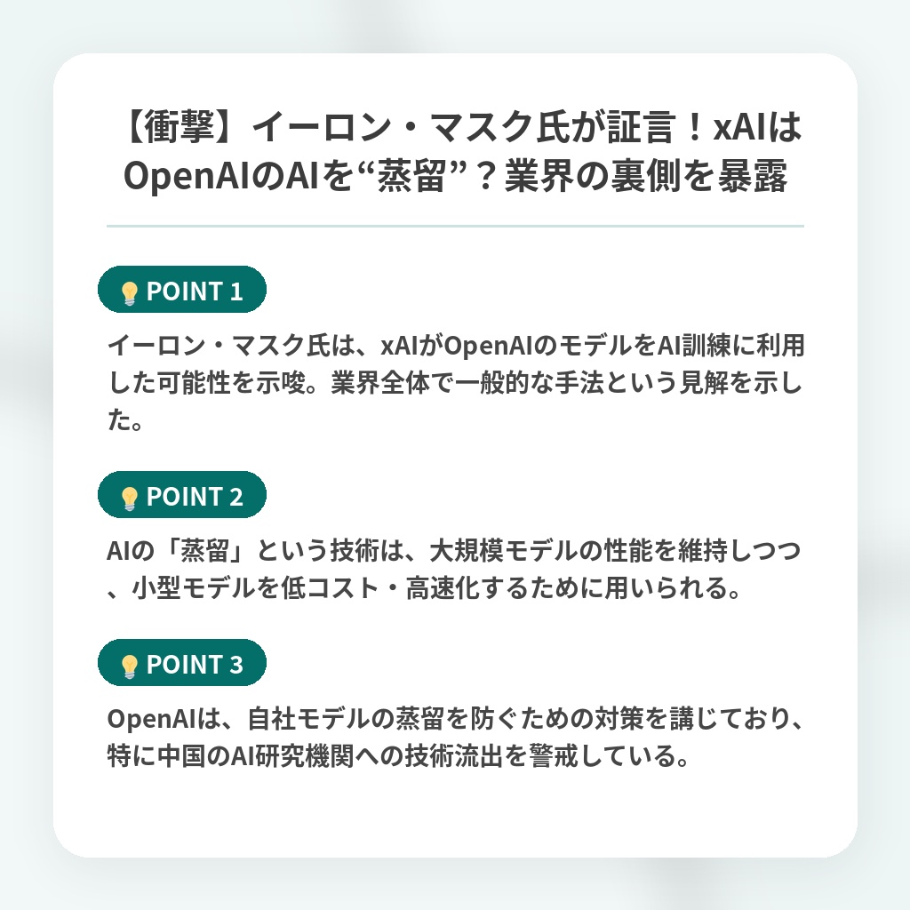 【衝撃】イーロン・マスク氏が証言！xAIはOpenAIのAIを“蒸留”？業界の裏側を暴露の注目ポイントまとめ