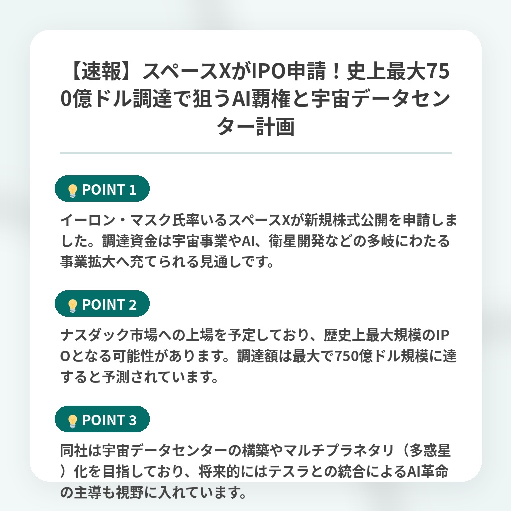 【速報】スペースXがIPO申請！史上最大750億ドル調達で狙うAI覇権と宇宙データセンター計画の注目ポイントまとめ