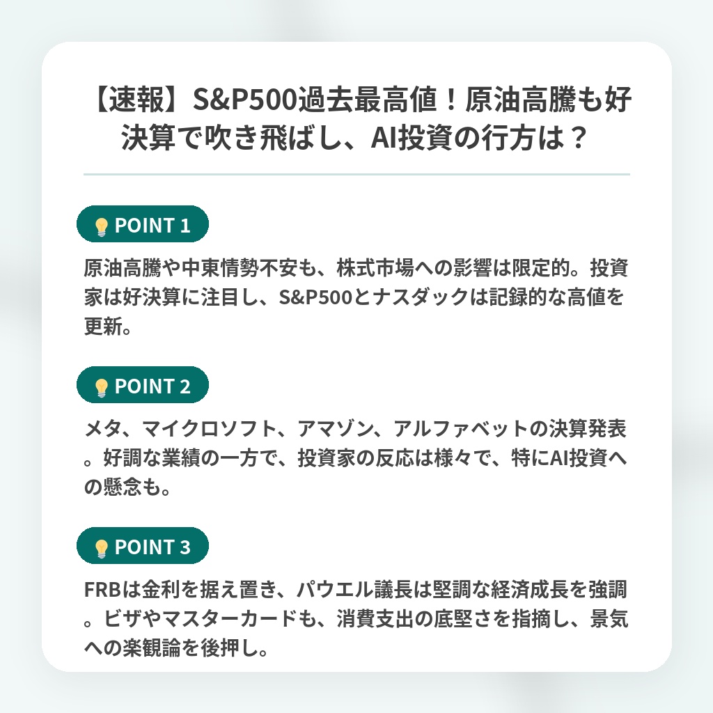 【速報】S&P500過去最高値！原油高騰も好決算で吹き飛ばし、AI投資の行方は？の注目ポイントまとめ