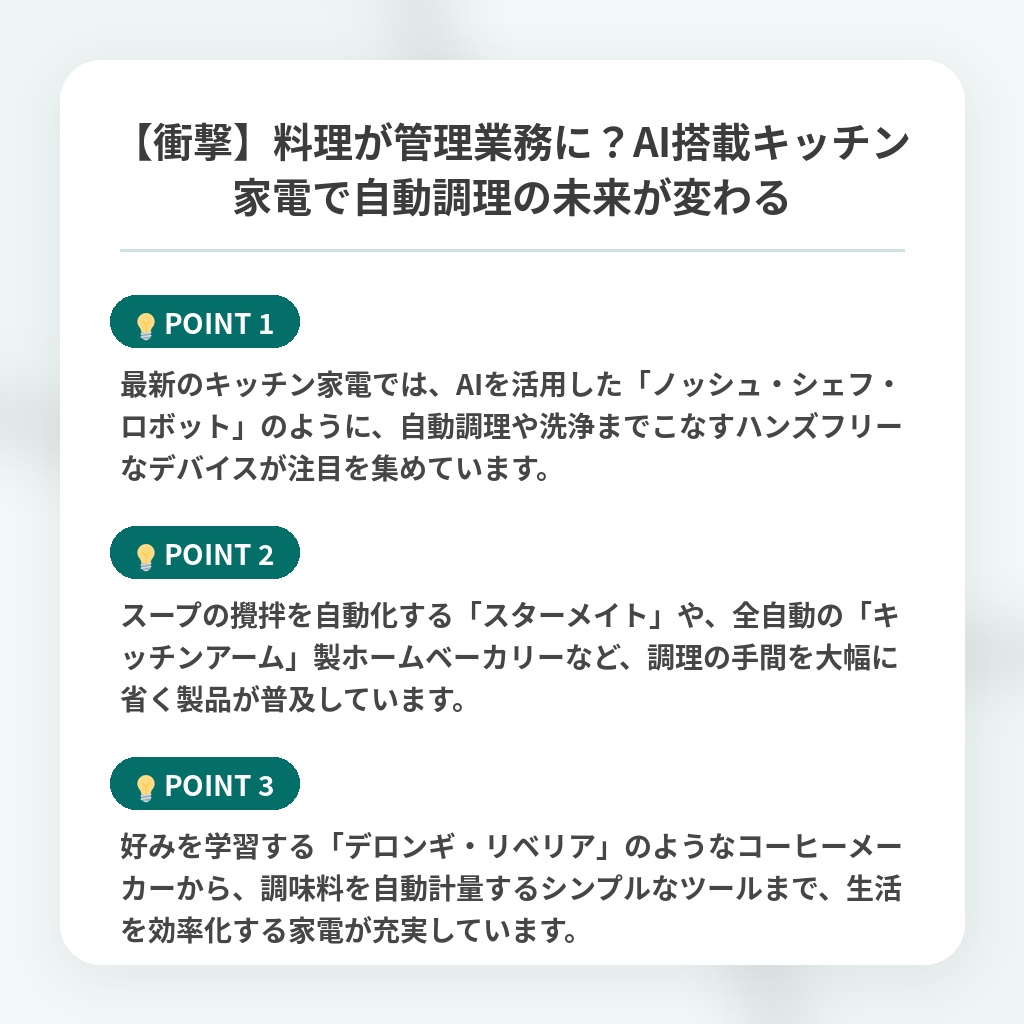 【衝撃】料理が管理業務に?AI搭載キッチン家電で自動調理の未来が変わるの注目ポイントまとめ