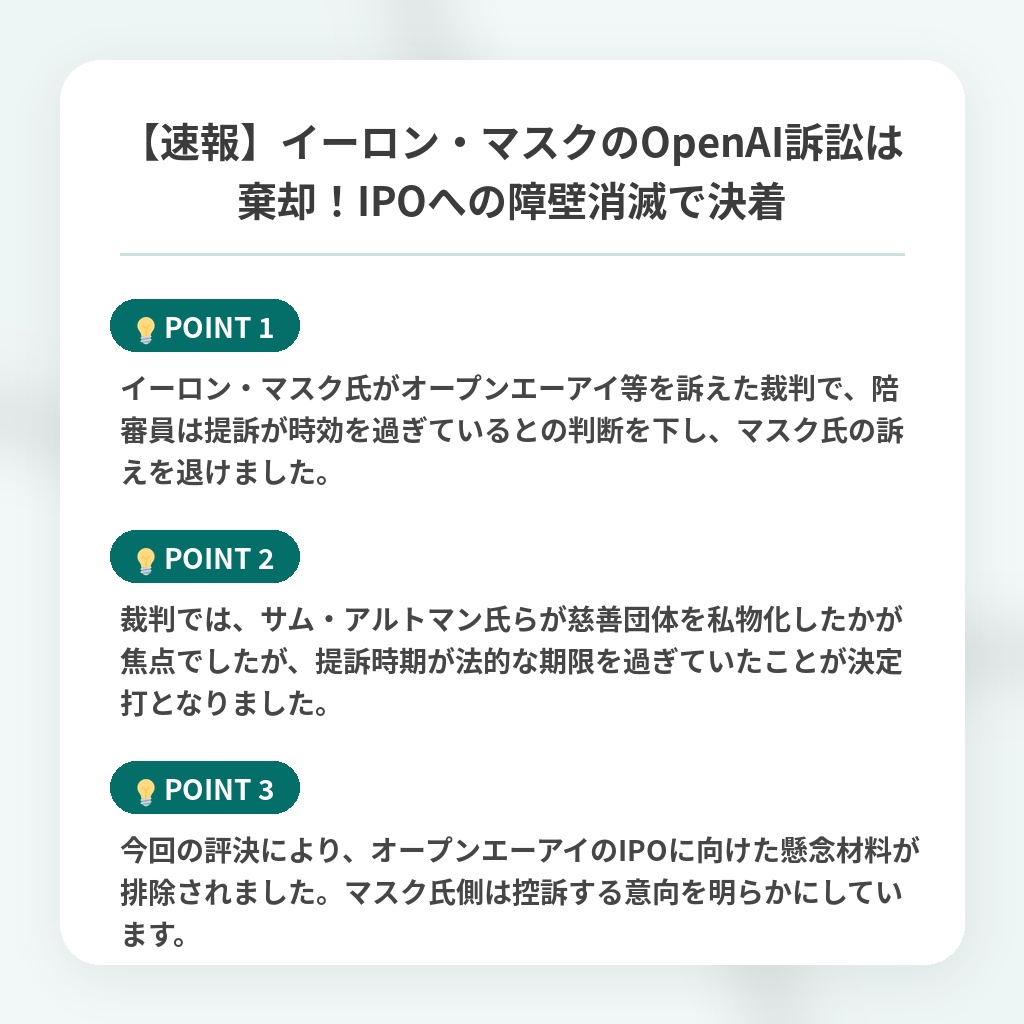 【速報】イーロン・マスクのOpenAI訴訟は棄却!IPOへの障壁消滅で決着の注目ポイントまとめ