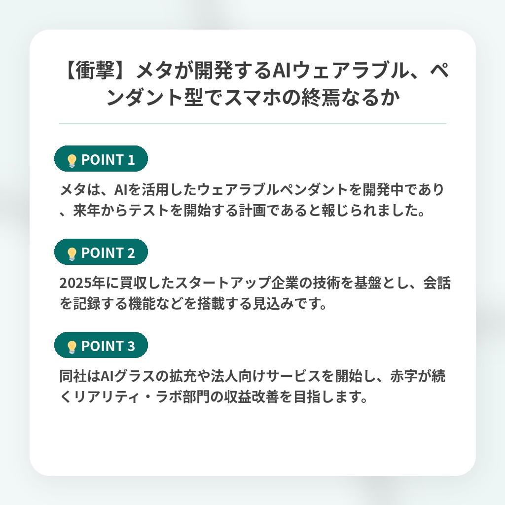 【衝撃】メタが開発するAIウェアラブル、ペンダント型でスマホの終焉なるかの注目ポイントまとめ