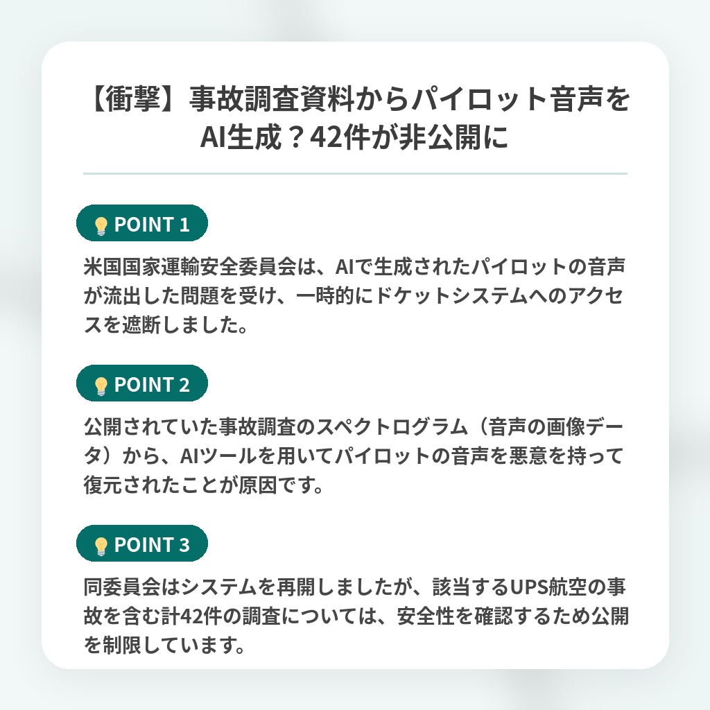 【衝撃】事故調査資料からパイロット音声をAI生成？42件が非公開にの注目ポイントまとめ