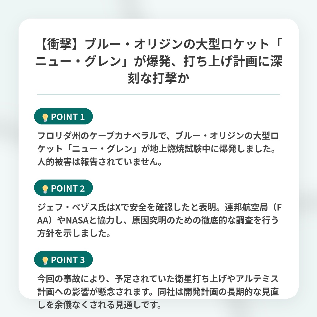 【衝撃】ブルー・オリジンの大型ロケット「ニュー・グレン」が爆発、打ち上げ計画に深刻な打撃かの注目ポイントまとめ