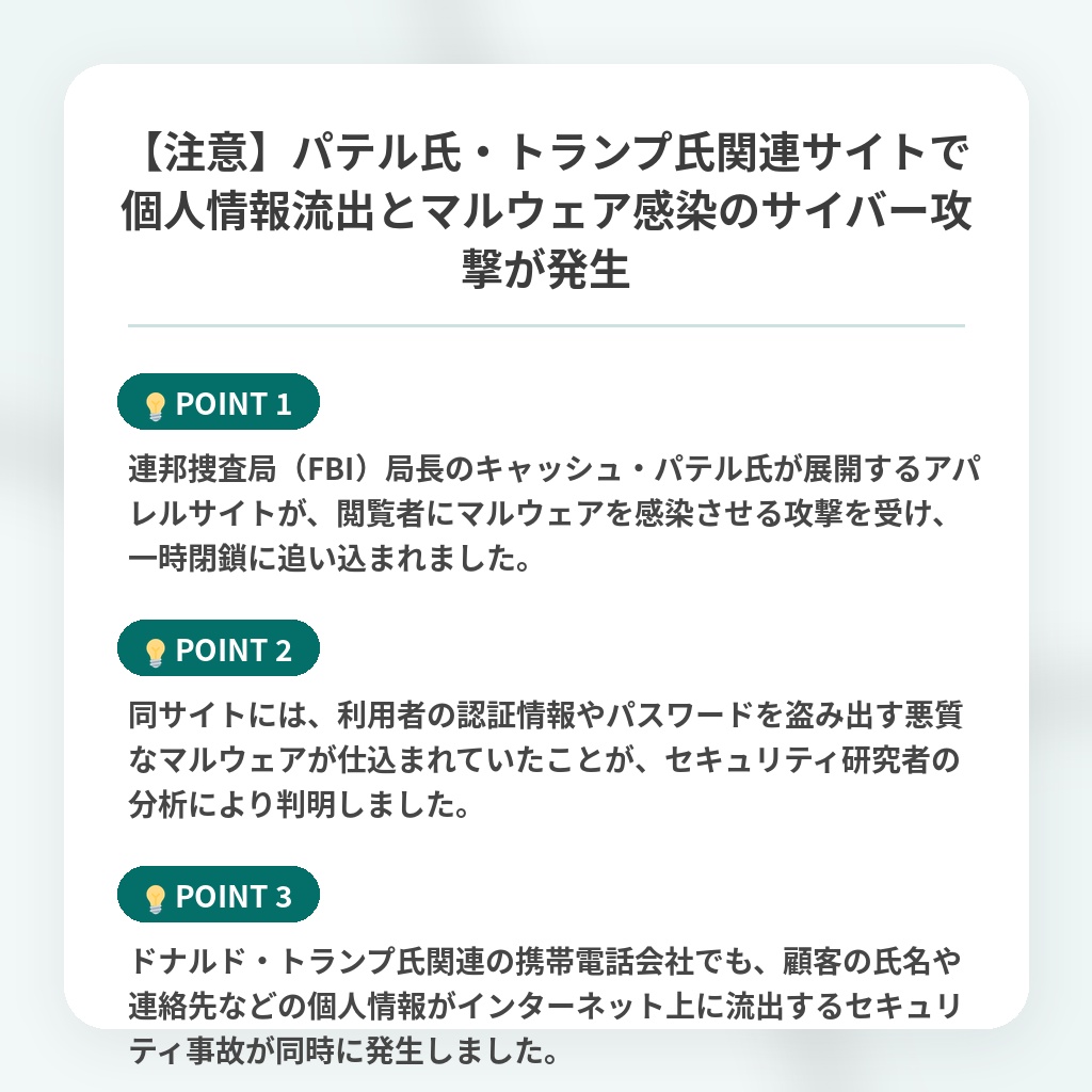 【注意】パテル氏・トランプ氏関連サイトで個人情報流出とマルウェア感染のサイバー攻撃が発生の注目ポイントまとめ