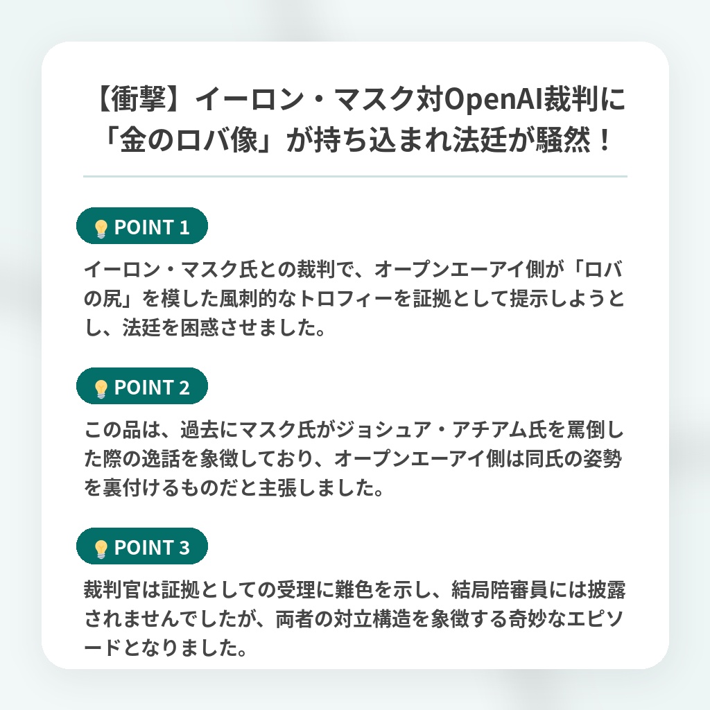 【衝撃】イーロン・マスク対OpenAI裁判に「金のロバ像」が持ち込まれ法廷が騒然！の注目ポイントまとめ