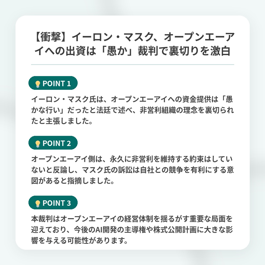 【衝撃】イーロン・マスク、オープンエーアイへの出資は「愚か」裁判で裏切りを激白の注目ポイントまとめ