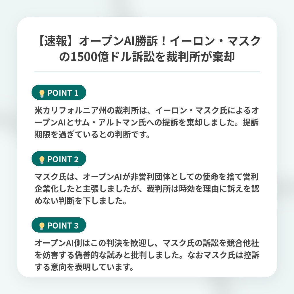 【速報】オープンAI勝訴！イーロン・マスクの1500億ドル訴訟を裁判所が棄却の注目ポイントまとめ