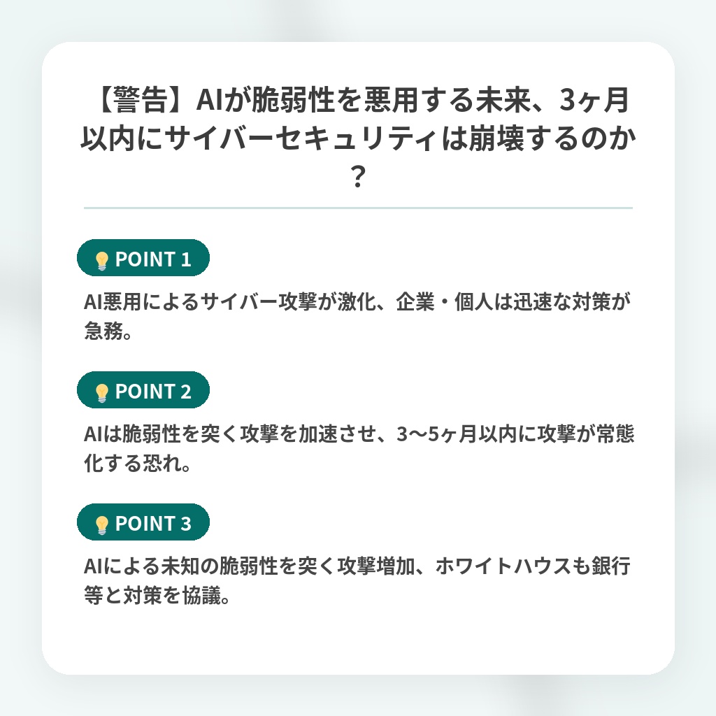 【警告】AIが脆弱性を悪用する未来、3ヶ月以内にサイバーセキュリティは崩壊するのか?の注目ポイントまとめ