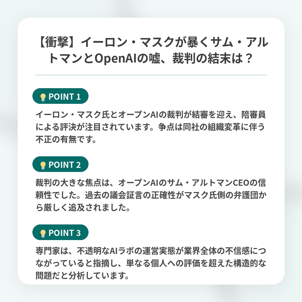 【衝撃】イーロン・マスクが暴くサム・アルトマンとOpenAIの嘘、裁判の結末は?の注目ポイントまとめ