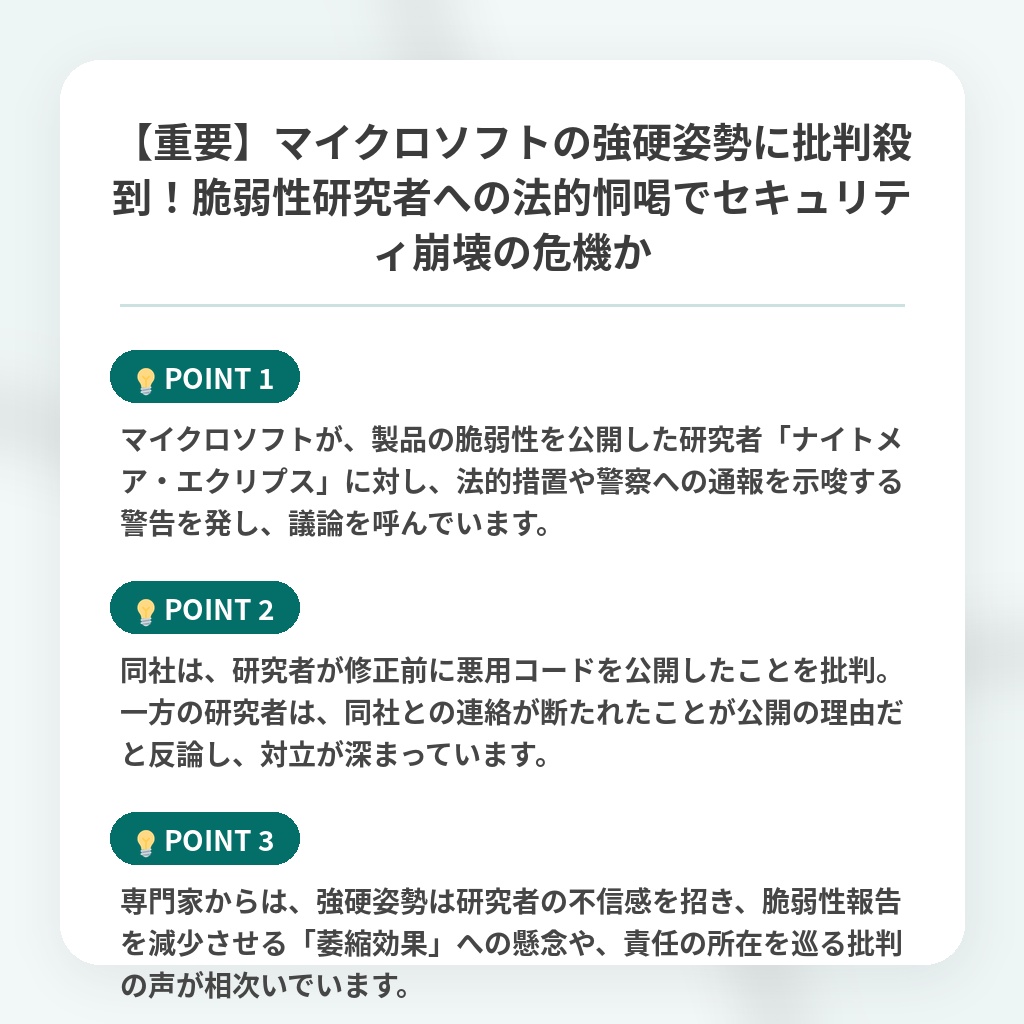 【重要】マイクロソフトの強硬姿勢に批判殺到!脆弱性研究者への法的恫喝でセキュリティ崩壊の危機かの注目ポイントまとめ