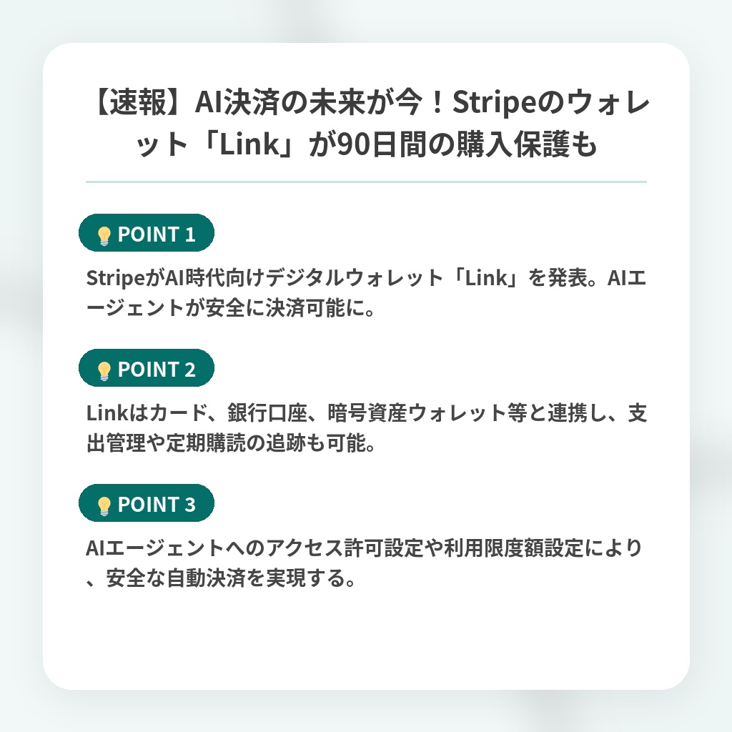 【速報】AI決済の未来が今！Stripeのウォレット「Link」が90日間の購入保護もの注目ポイントまとめ