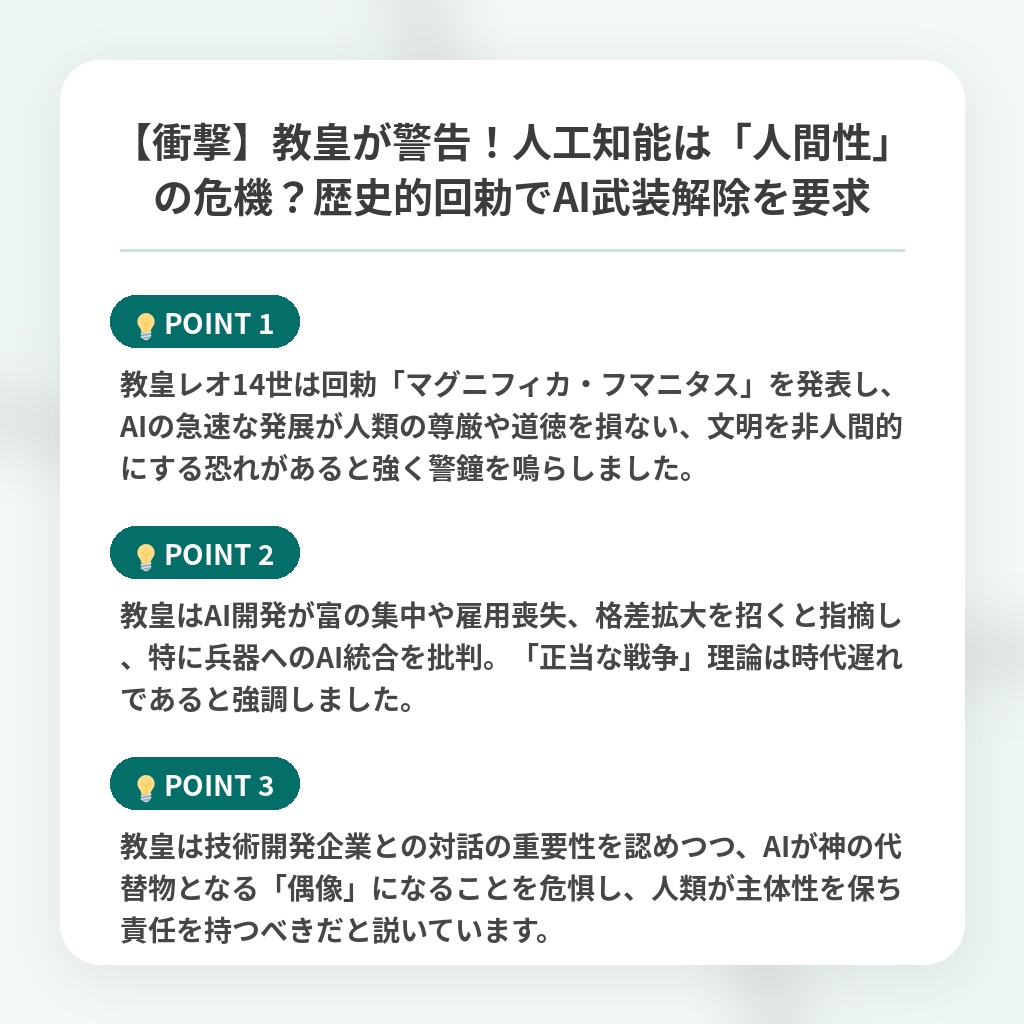 【衝撃】教皇が警告!人工知能は「人間性」の危機?歴史的回勅でAI武装解除を要求の注目ポイントまとめ