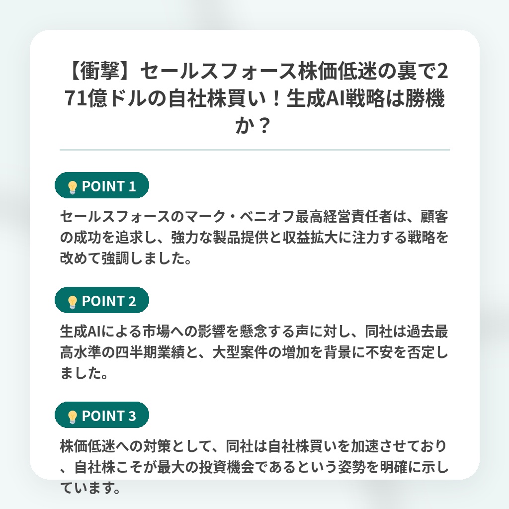 【衝撃】セールスフォース株価低迷の裏で271億ドルの自社株買い!生成AI戦略は勝機か?の注目ポイントまとめ