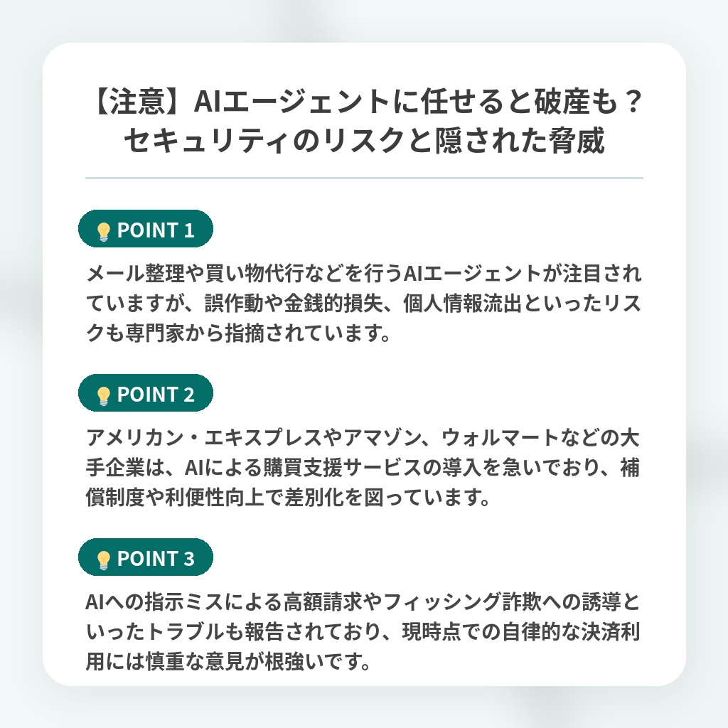 【注意】AIエージェントに任せると破産も？セキュリティのリスクと隠された脅威の注目ポイントまとめ
