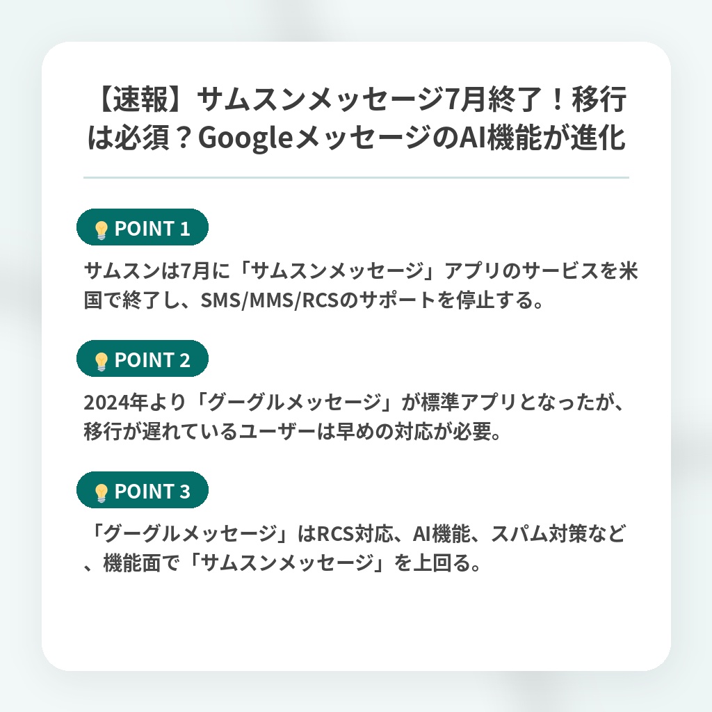 【速報】サムスンメッセージ7月終了！移行は必須？GoogleメッセージのAI機能が進化の注目ポイントまとめ