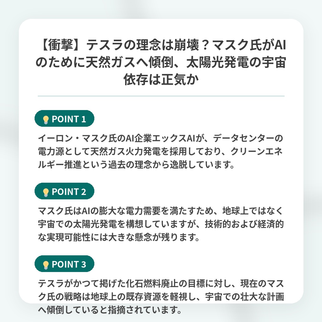 【衝撃】テスラの理念は崩壊？マスク氏がAIのために天然ガスへ傾倒、太陽光発電の宇宙依存は正気かの注目ポイントまとめ