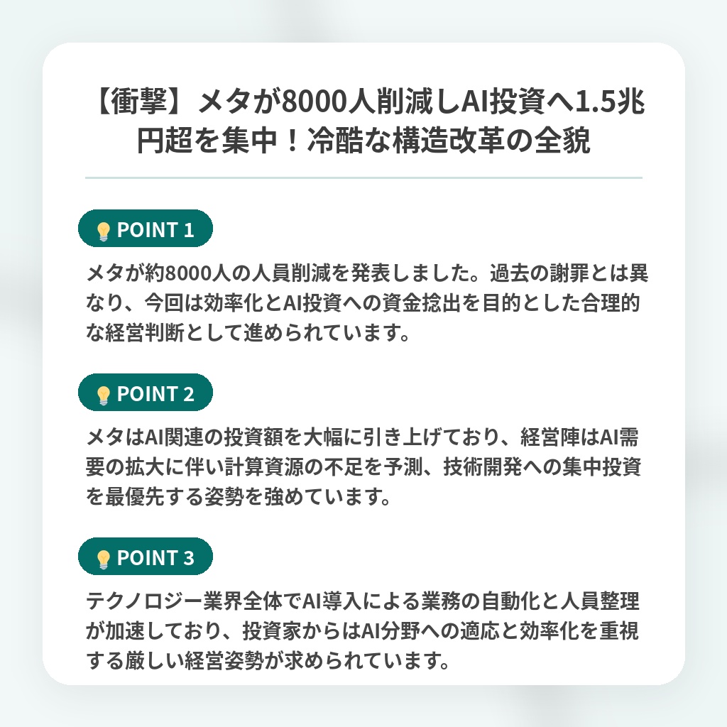 【衝撃】メタが8000人削減しAI投資へ1.5兆円超を集中！冷酷な構造改革の全貌の注目ポイントまとめ