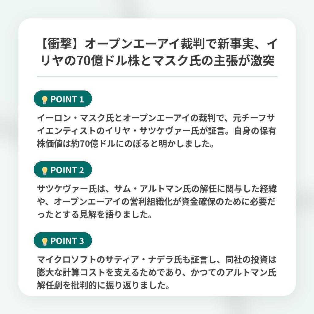 【衝撃】オープンエーアイ裁判で新事実、イリヤの70億ドル株とマスク氏の主張が激突の注目ポイントまとめ