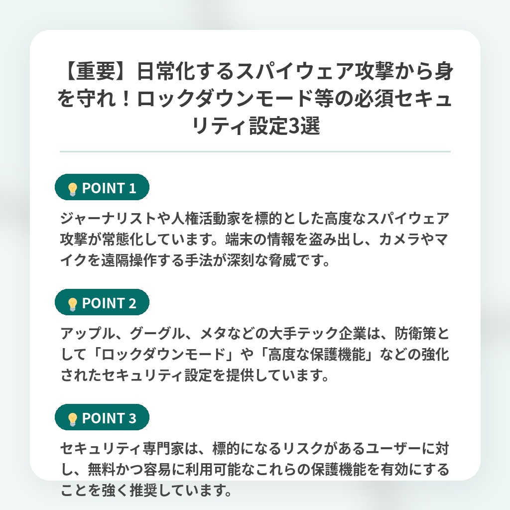 【重要】日常化するスパイウェア攻撃から身を守れ！ロックダウンモード等の必須セキュリティ設定3選の注目ポイントまとめ