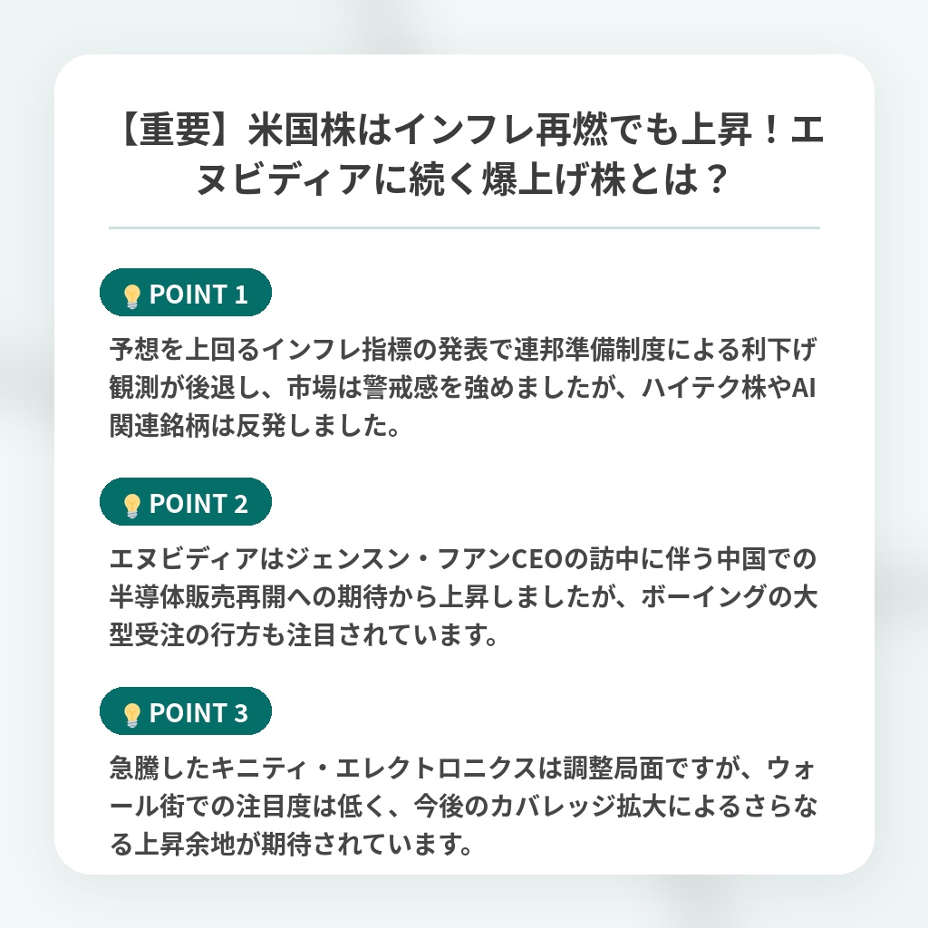 【重要】米国株はインフレ再燃でも上昇!エヌビディアに続く爆上げ株とは?の注目ポイントまとめ