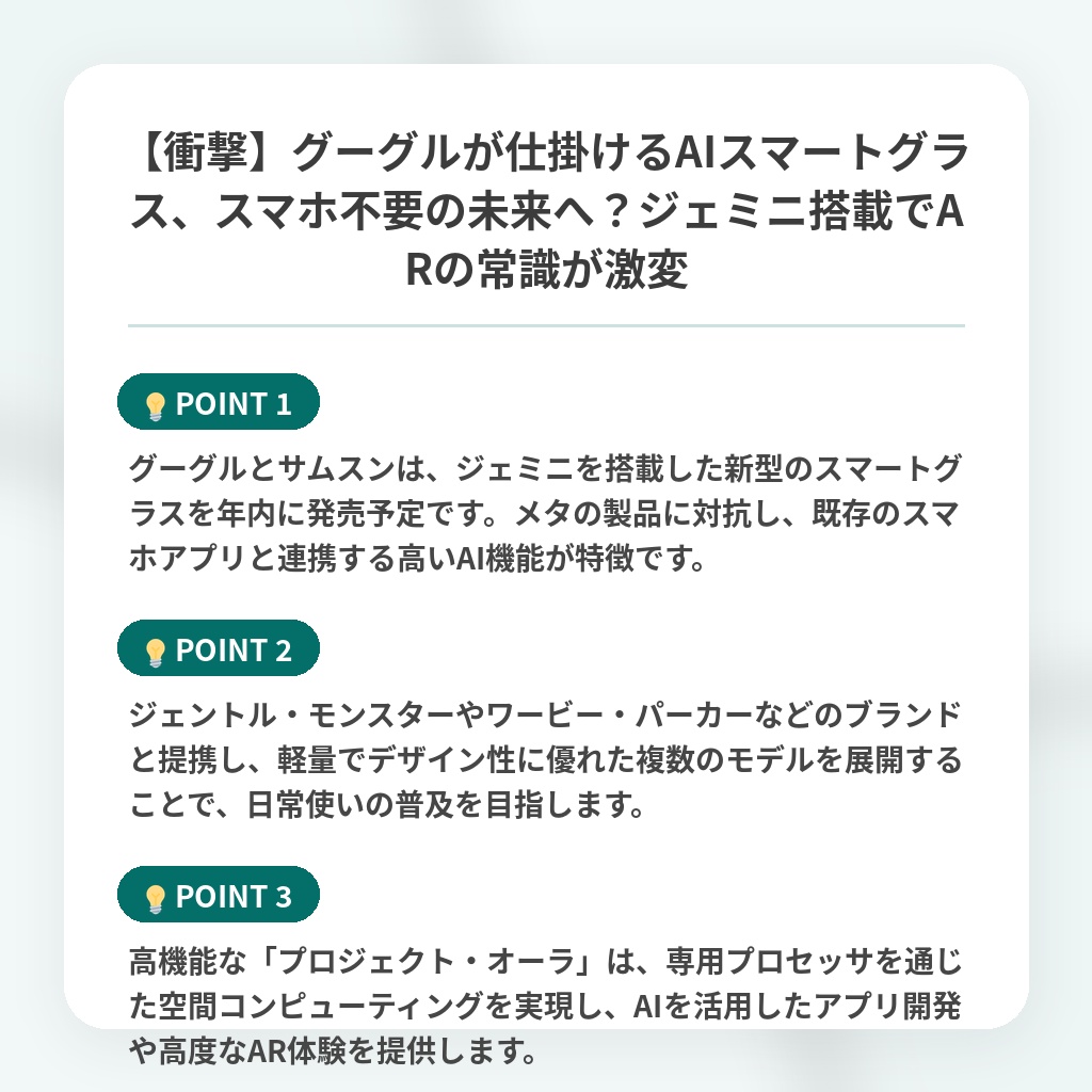【衝撃】グーグルが仕掛けるAIスマートグラス、スマホ不要の未来へ？ジェミニ搭載でARの常識が激変の注目ポイントまとめ