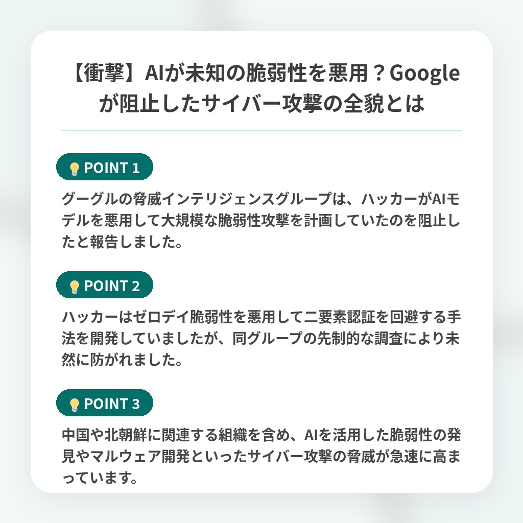 【衝撃】AIが未知の脆弱性を悪用?Googleが阻止したサイバー攻撃の全貌とはの注目ポイントまとめ