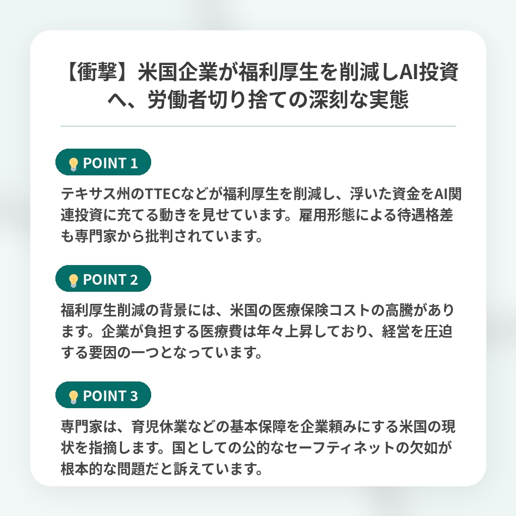 【衝撃】米国企業が福利厚生を削減しAI投資へ、労働者切り捨ての深刻な実態の注目ポイントまとめ