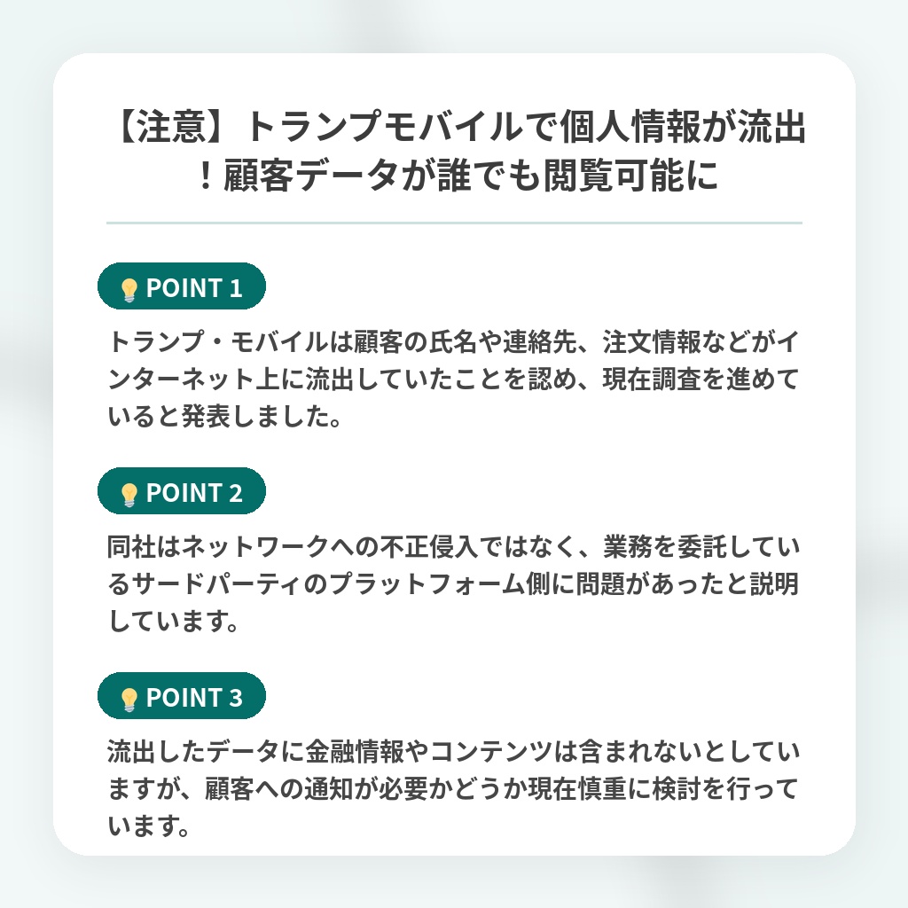 【注意】トランプモバイルで個人情報が流出！顧客データが誰でも閲覧可能にの注目ポイントまとめ