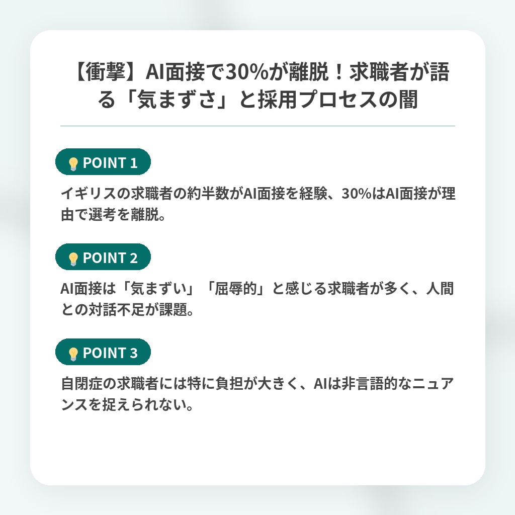 【衝撃】AI面接で30%が離脱！求職者が語る「気まずさ」と採用プロセスの闇の注目ポイントまとめ
