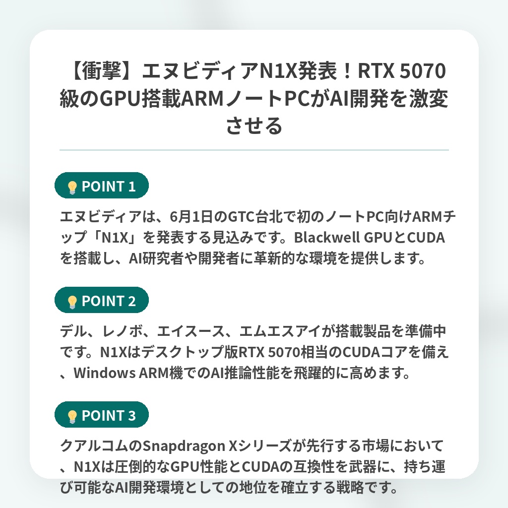【衝撃】エヌビディアN1X発表!RTX 5070級のGPU搭載ARMノートPCがAI開発を激変させるの注目ポイントまとめ