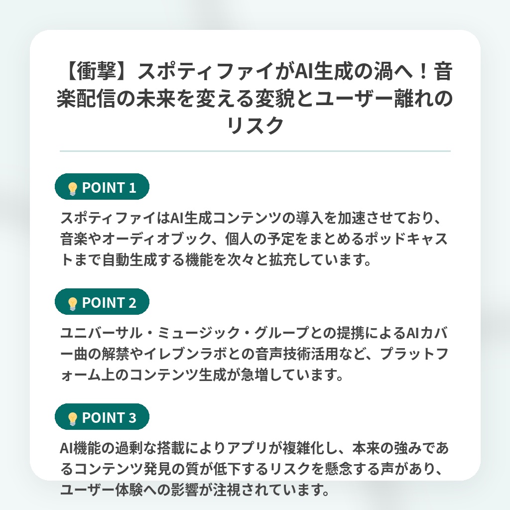 【衝撃】スポティファイがAI生成の渦へ！音楽配信の未来を変える変貌とユーザー離れのリスクの注目ポイントまとめ