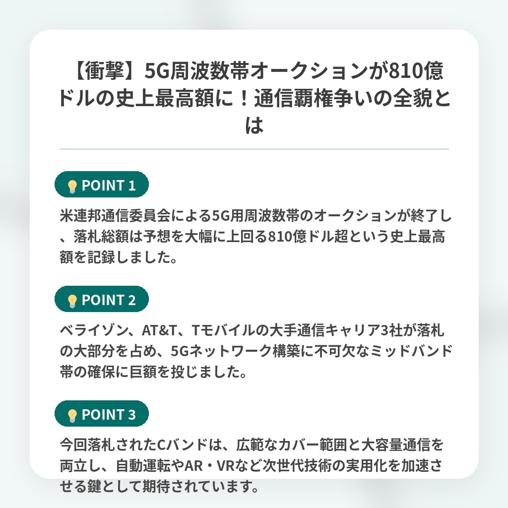 【衝撃】5G周波数帯オークションが810億ドルの史上最高額に!通信覇権争いの全貌とはの注目ポイントまとめ