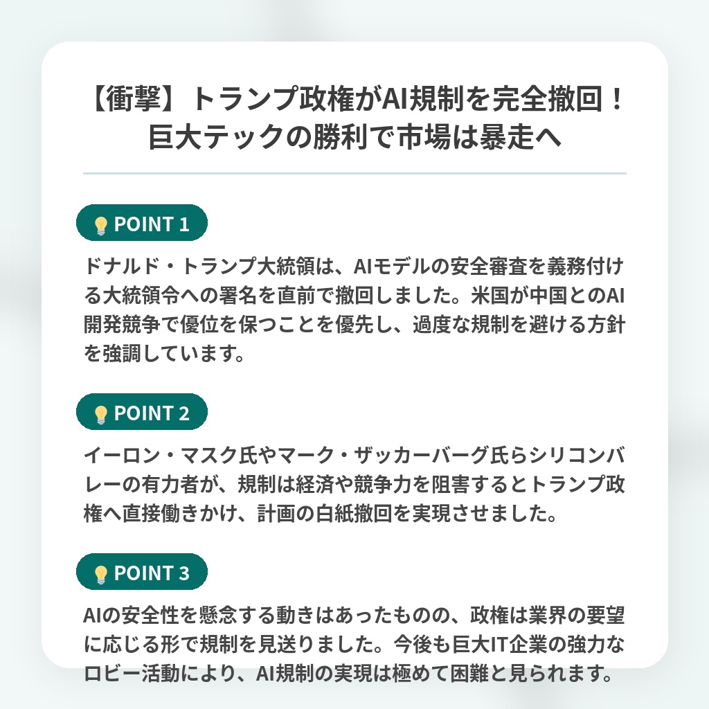 【衝撃】トランプ政権がAI規制を完全撤回！巨大テックの勝利で市場は暴走への注目ポイントまとめ