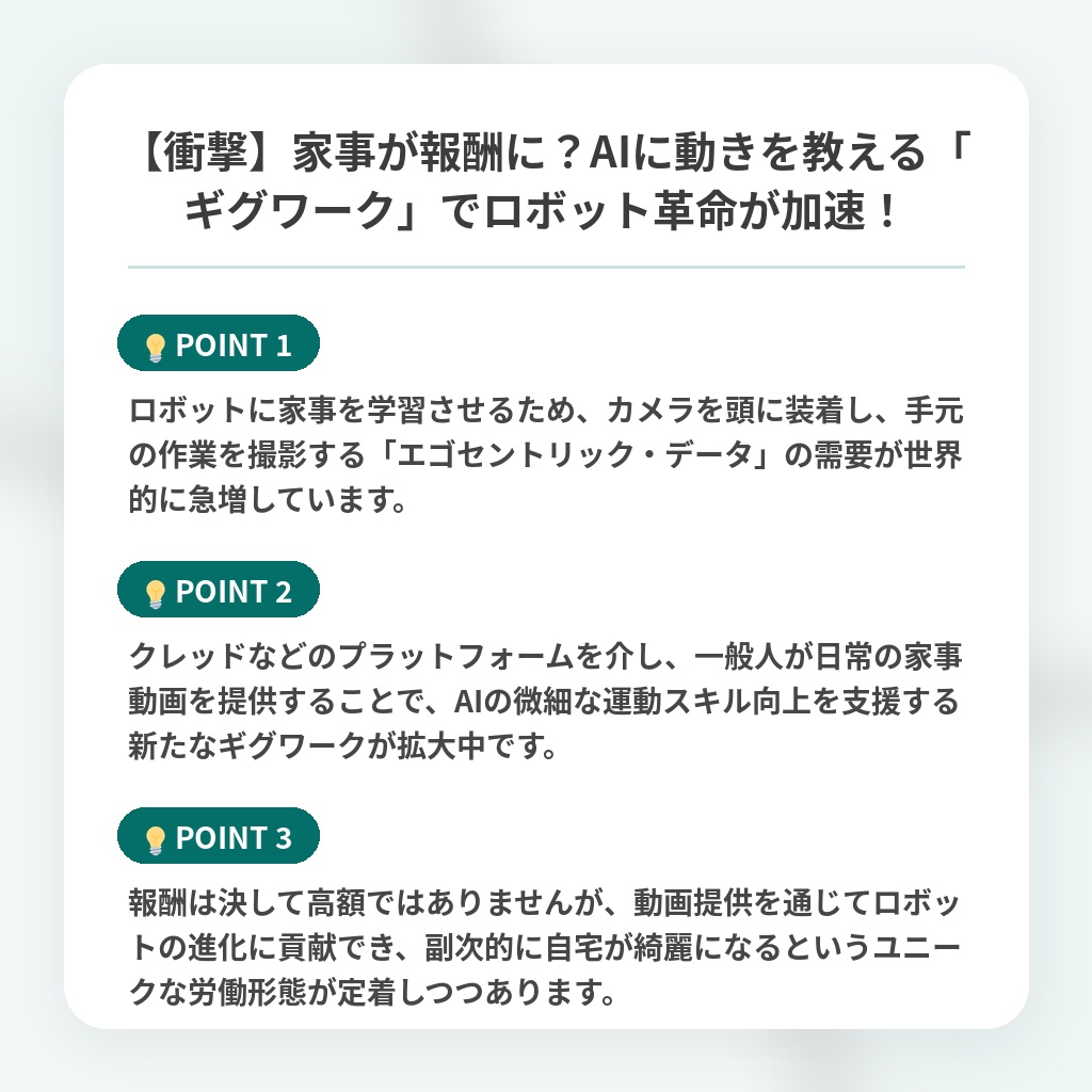 【衝撃】家事が報酬に？AIに動きを教える「ギグワーク」でロボット革命が加速！の注目ポイントまとめ