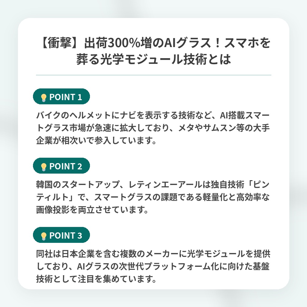 【衝撃】出荷300%増のAIグラス！スマホを葬る光学モジュール技術とはの注目ポイントまとめ