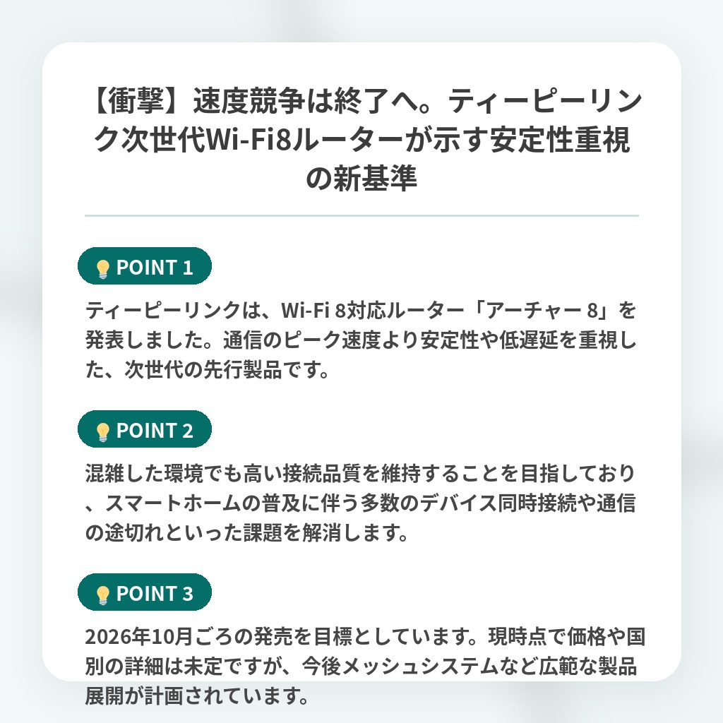 【衝撃】速度競争は終了へ。ティーピーリンク次世代Wi-Fi8ルーターが示す安定性重視の新基準の注目ポイントまとめ