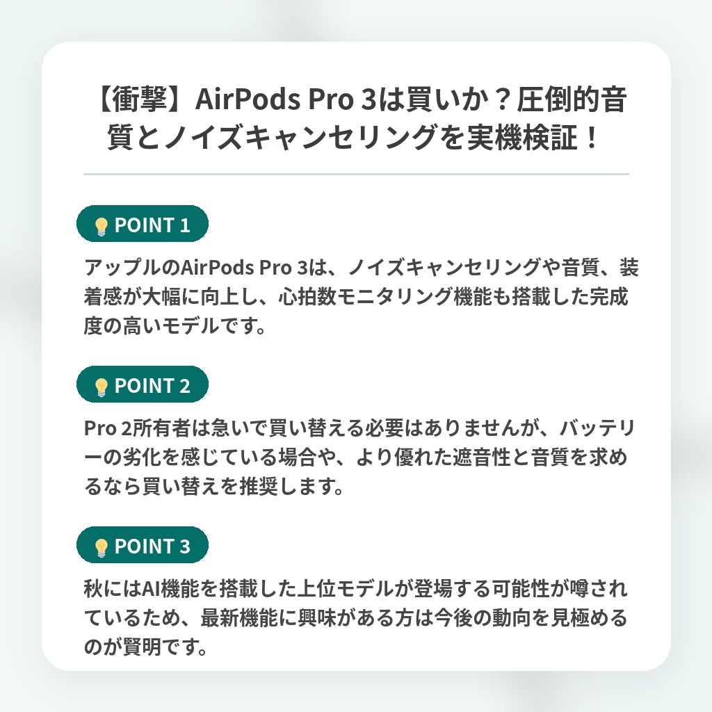 【衝撃】AirPods Pro 3は買いか？圧倒的音質とノイズキャンセリングを実機検証！の注目ポイントまとめ