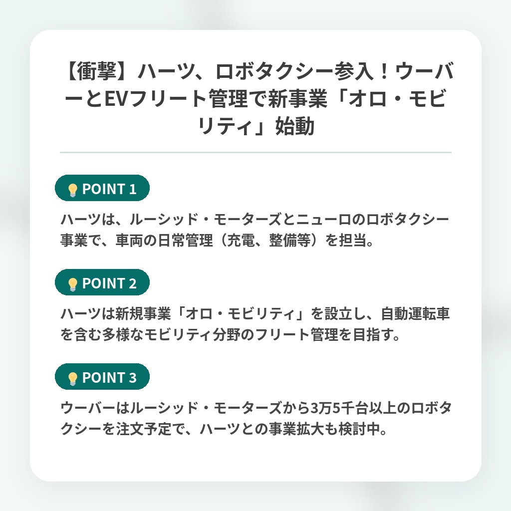 【衝撃】ハーツ、ロボタクシー参入！ウーバーとEVフリート管理で新事業「オロ・モビリティ」始動の注目ポイントまとめ