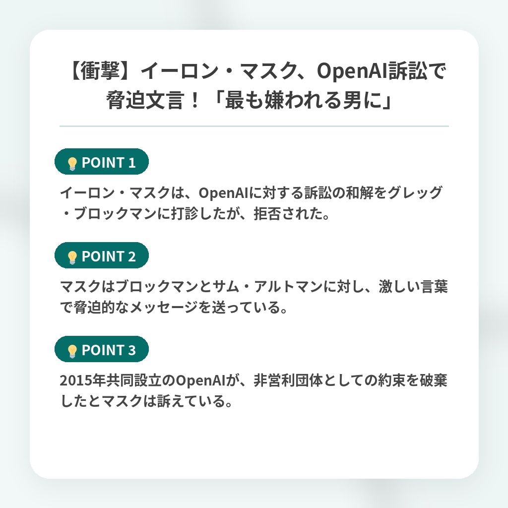 【衝撃】イーロン・マスク、OpenAI訴訟で脅迫文言！「最も嫌われる男に」の注目ポイントまとめ