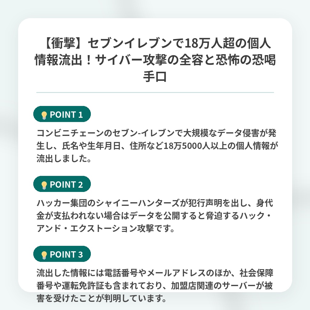 【衝撃】セブンイレブンで18万人超の個人情報流出!サイバー攻撃の全容と恐怖の恐喝手口の注目ポイントまとめ